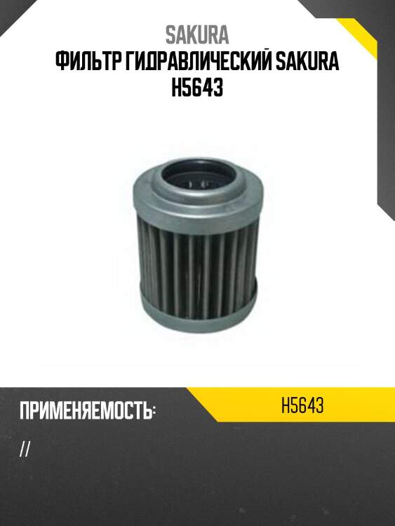 Фильтр гидравлический sakura h5643