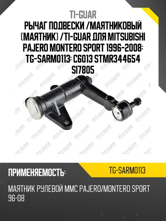 Рычаг подвески /маятниковый (маятник) /ti-guar для mitsubishi pajero montero sport 1996-2008  tg-sarm0113  c6013 stmr344654 si7805