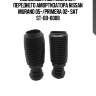 Пылезащитный комплект переднего амортизатора nissan murano 05-/primera 02- sat st-80-0008
