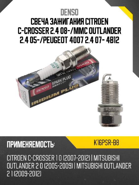 Свеча зажигания citroen c-crosser 2.4 08- denso k16psr-b8