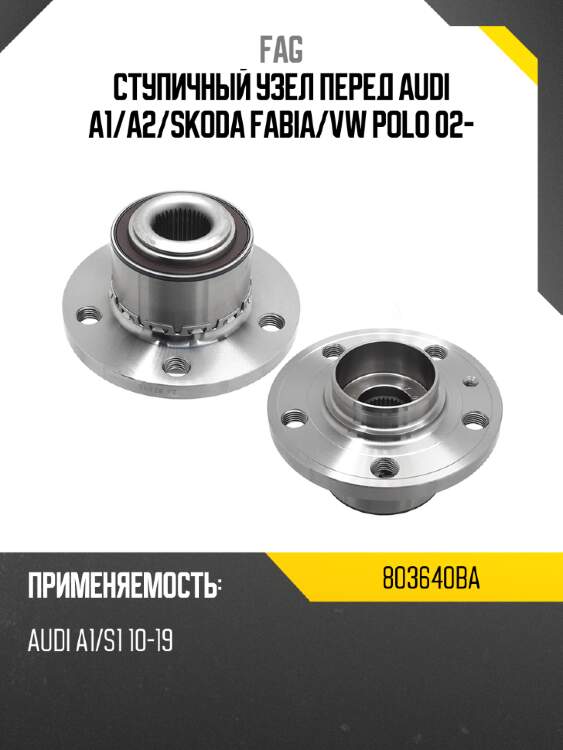 Ступичный узел перед audi a1 fag 803640ba