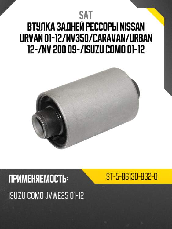 Втулка задней рессоры nissan urvan 01-12 sat st-5-86130-832-0