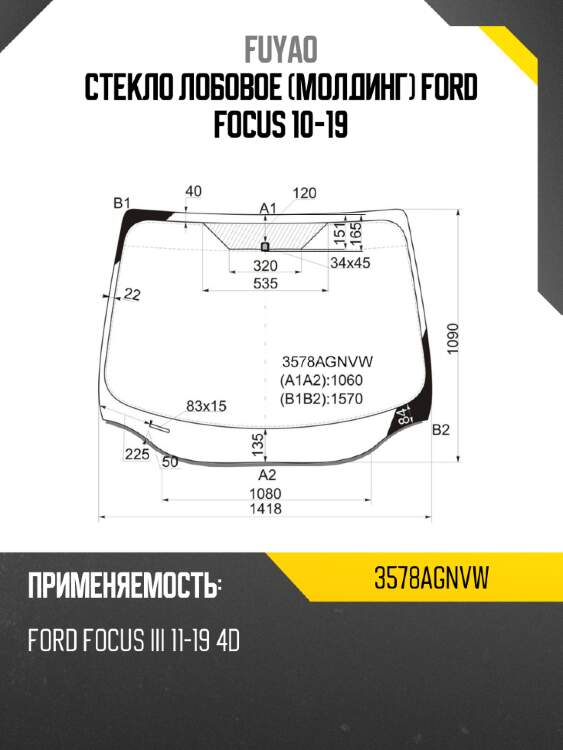 Стекло лобовое молдинг ford focus 10-19 fuyao 3578agnvw