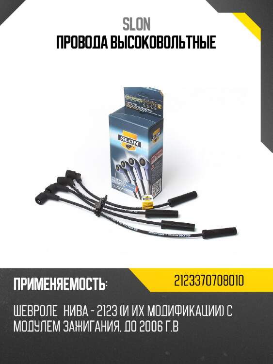 Провода высоковольтные slon 2123370000000