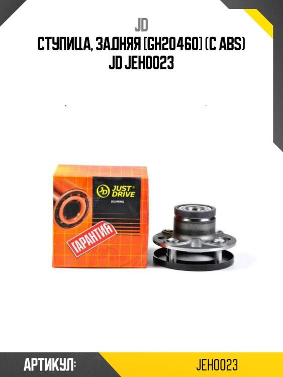 Ступица, задняя [gh20460] (с abs) jd jeh0023