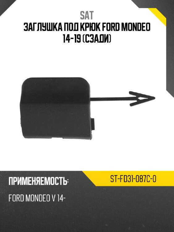 Заглушка под крюк ford mondeo 14-19 сзади sat st-fd31-087c-0
