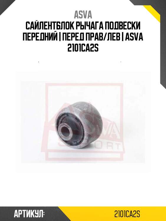 Сайлентблок рычага подвески передний | перед прав/лев | asva 2101ca2s
