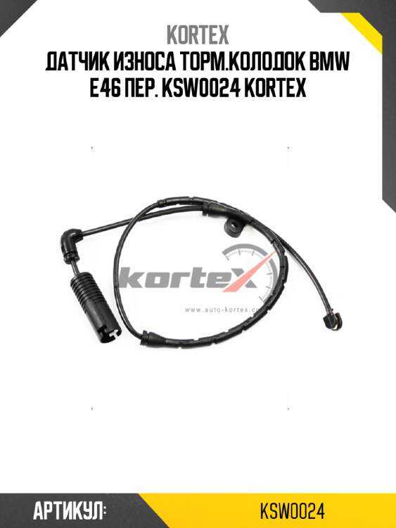 Датчик износа торм.колодок bmw e46 пер. ksw0024 kortex