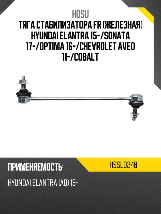Тяга стабилизатора fr железная hyundai elantra 15- hosu hssl0248