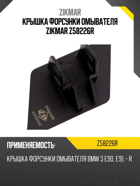 КРЫШКА ФОРСУНКИ ОМЫВАТЕЛЯ ZIKMAR Z58226R