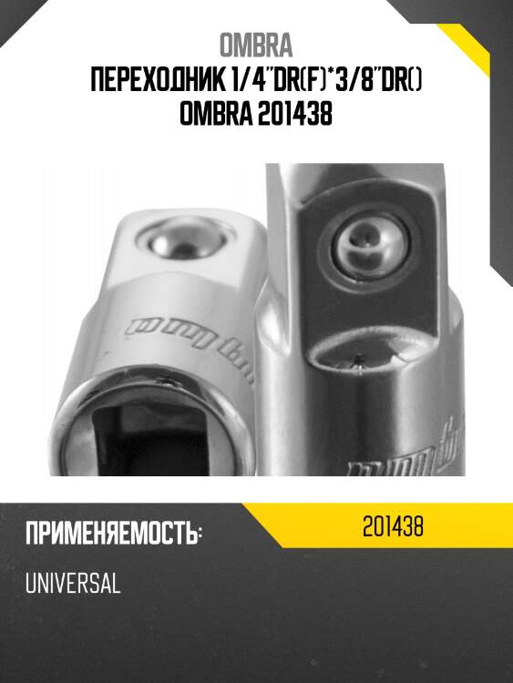 Переходник 1/4"dr(f)*3/8"dr() ombra 201438