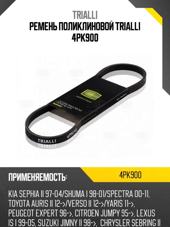 Ремень поликлиновой trialli 4pk900