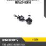 Стойка заднего стабилизатора metaco 4110056