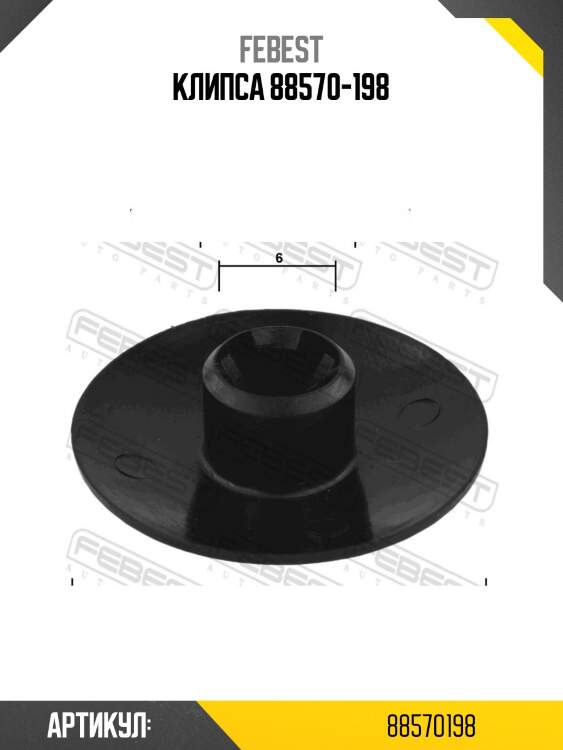 Клипса 88570-198