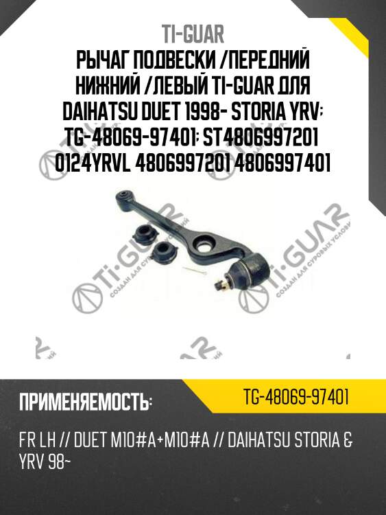 Рычаг подвески /передний нижний /левый ti-guar для daihatsu duet 1998- storia yrv  tg-48069-97401  st4806997201  0124yrvl 4806997201 4806997401