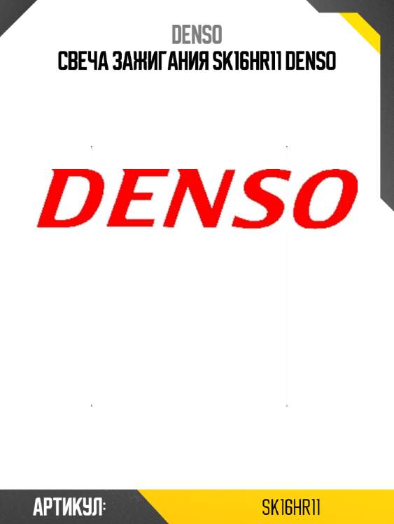 Свеча зажигания sk16hr11 denso