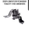 Опора двигателя резиновая tenacity (448) awsmi1095
