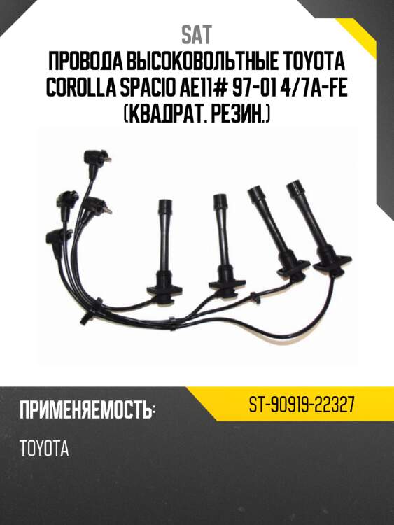 Провода высоковольтные toyota corolla spacio ae11# 97-01 4 sat st-90919-22327