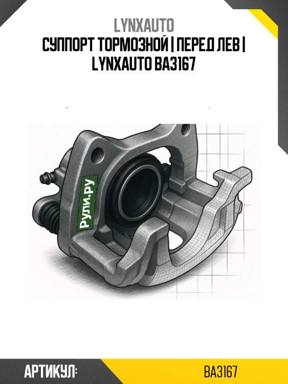 Суппорт тормозной | перед лев | lynxauto ba3167