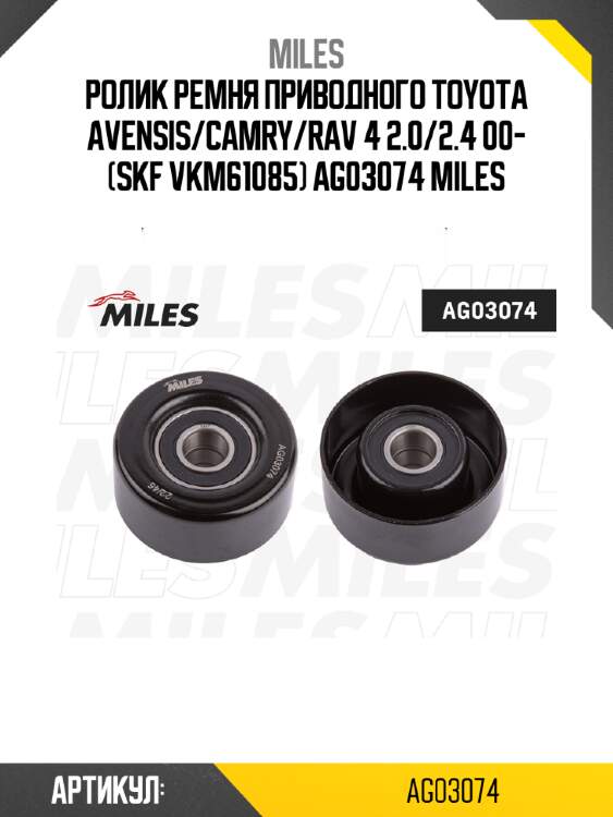 Ролик ремня приводного toyota avensis/camry/rav 4 2.0/2.4 00- (skf vkm61085) ag03074 miles