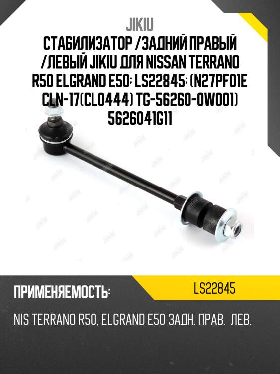 Тяга стабилизатора переднего nissan sunny\primera 90-95 jikiu ls22845