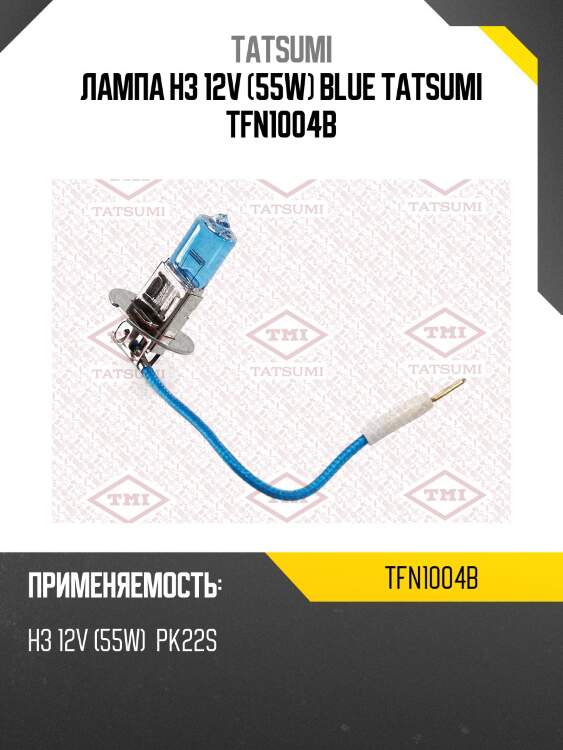 Лампа h3 12v (55w) blue tatsumi tfn1004b