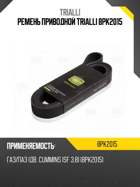 Ремень приводной trialli 8pk2015