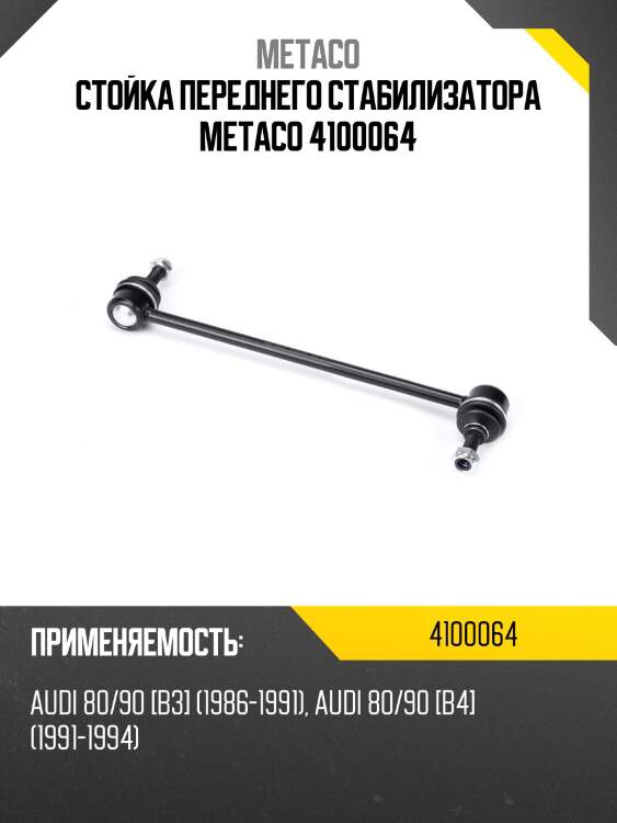Стойка переднего стабилизатора metaco 4100064