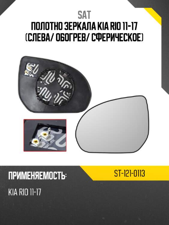 Полотно зеркала kia rio 11-17 слева sat st-121-0113