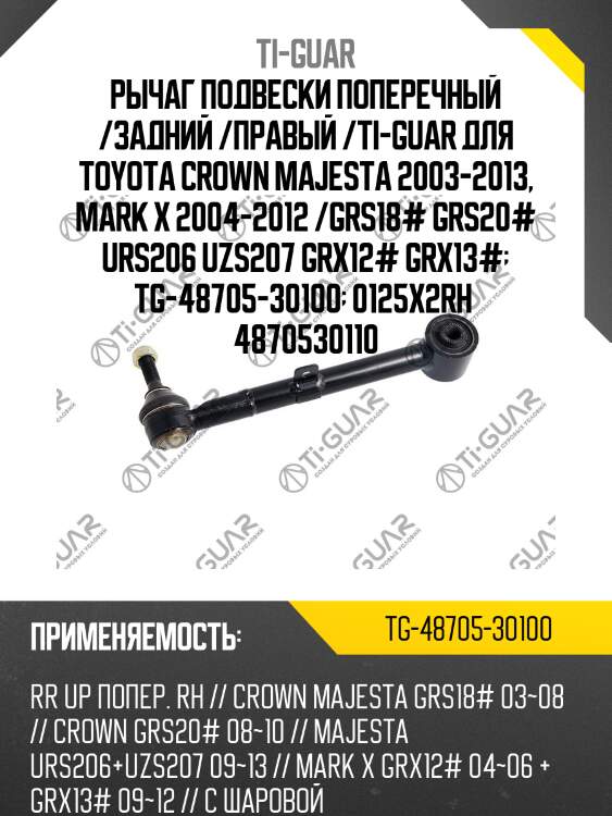 Рычаг подвески поперечный /задний /правый /ti-guar для toyota crown majesta 2003-2013, mark x 2004-2012 /grs18# grs20# urs206 uzs207 grx12# grx13#  tg-48705-30100  0125x2rh  4870530110