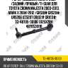 Рычаг подвески поперечный /задний /правый /ti-guar для toyota crown majesta 2003-2013, mark x 2004-2012 /grs18# grs20# urs206 uzs207 grx12# grx13#  tg-48705-30100  0125x2rh  4870530110