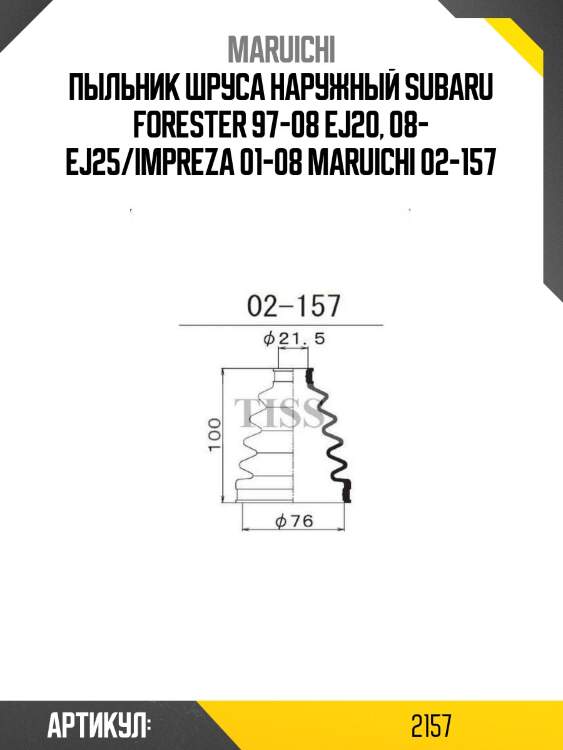 Пыльник шруса наружный subaru forester 97-08 ej20, 08- ej25/impreza 01-08 maruichi 02-157