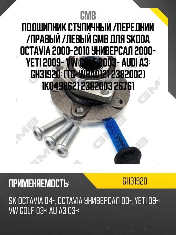 Ступица   (gh31920m) gmb gh31920