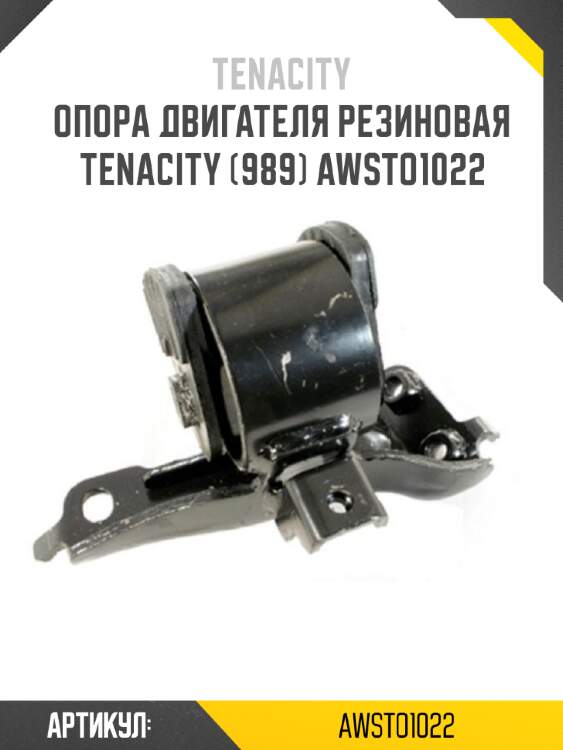 Опора двигателя резиновая tenacity (989) awsto1022