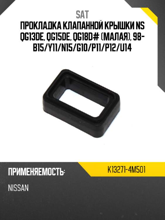 Прокладка клапанной крышки ns qg13de, qg15de, qg18d# малая, 98- b15 sat k13271-4m501