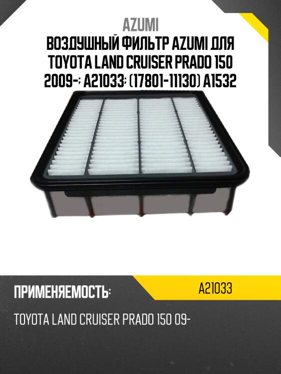 Фильтр воздушный azumi a21033