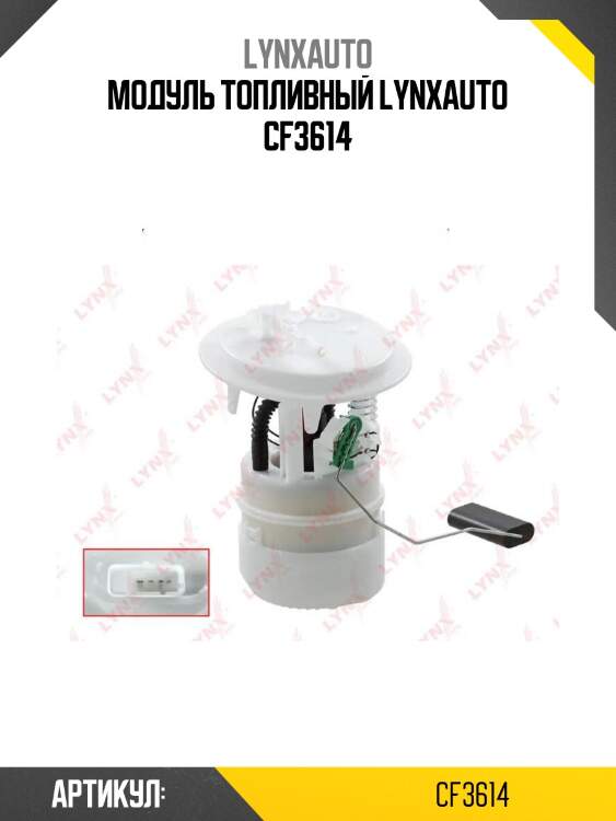 Модуль топливный lynxauto cf3614
