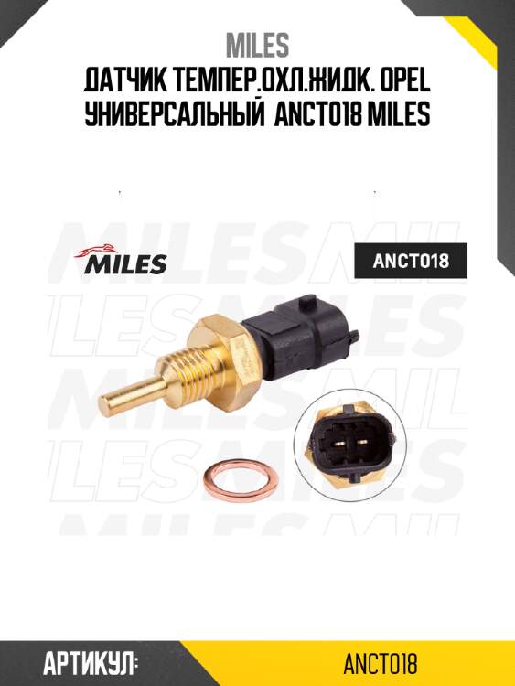 Датчик темпер.охл.жидк. opel универсальный  anct018 miles
