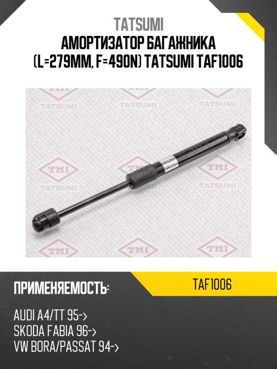 Амортизатор багажника (l=279mm, f=490n) tatsumi taf1006