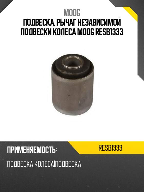 Подвеска, рычаг независимой подвески колеса moog resb1333
