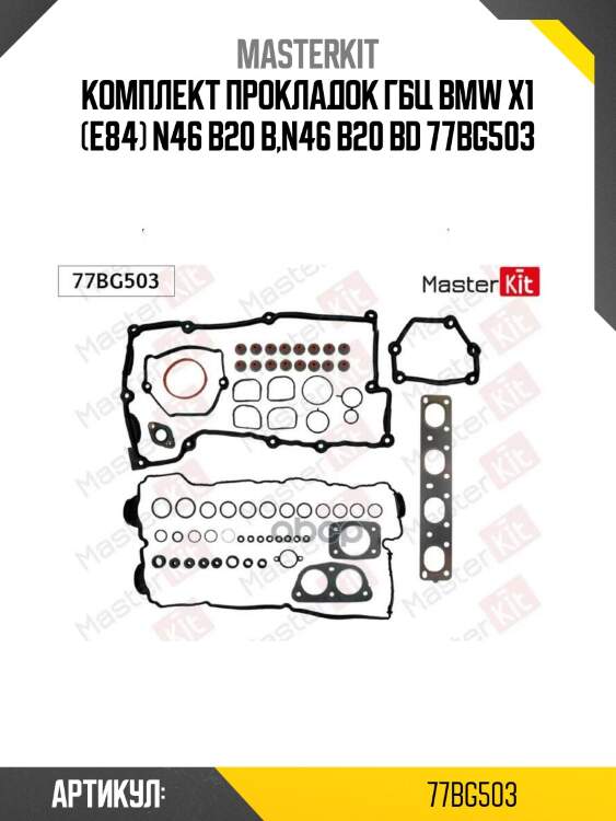 Комплект прокладок гбц bmw x1 (e84) n46 b20 b,n46 b20 bd 77bg503