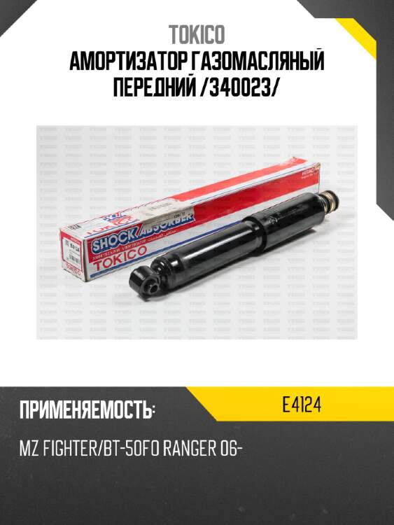 Амортизатор газомасляный передний /340023/ tokico e4124