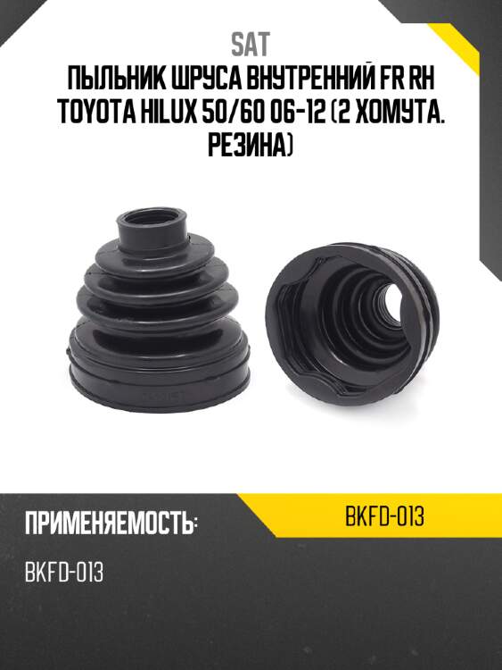 Пыльник шруса внутренний fr rh toyota hilux 50 sat bkfd-013