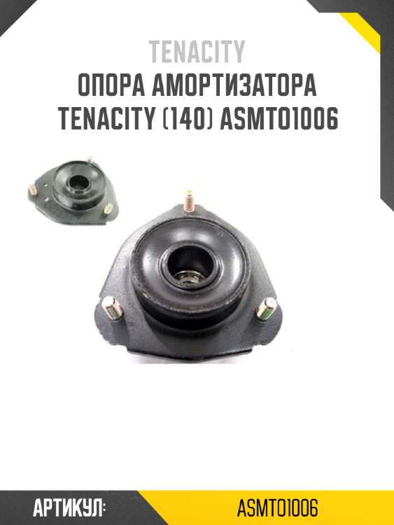 Опора амортизатора tenacity (140) asmto1006