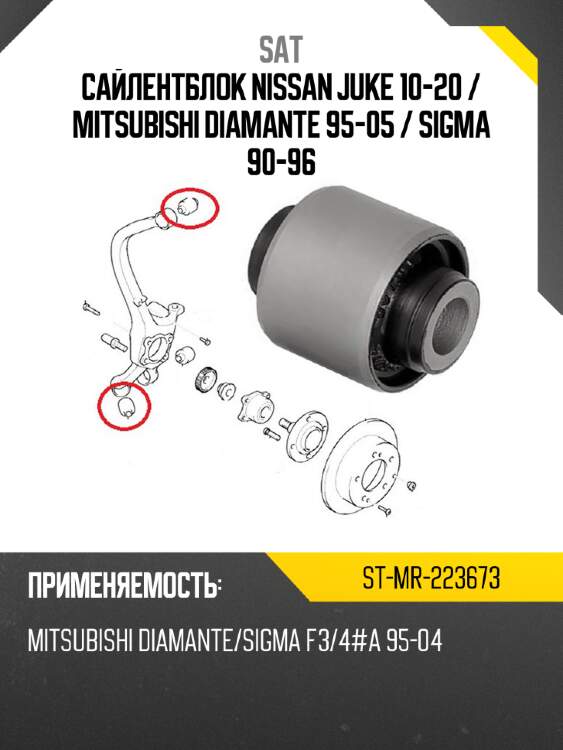 Сайлентблок nissan juke 10-20  sat st-mr-223673