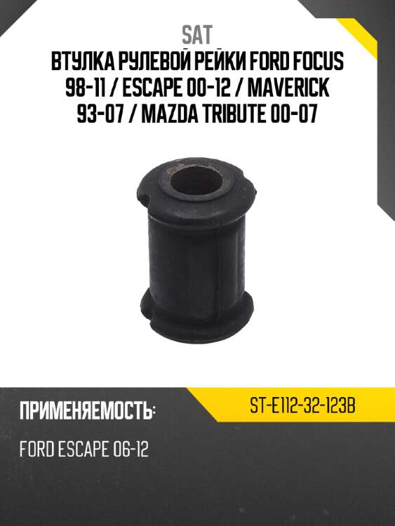 Втулка рулевой рейки ford focus 98-11  sat st-e112-32-123b
