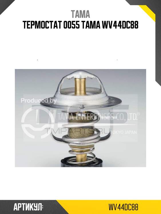 Термостат 0055 tama wv44dc88