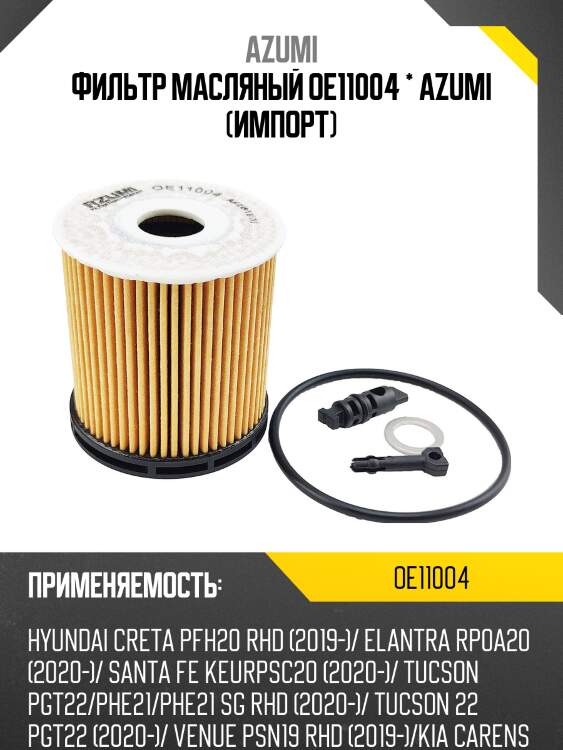 Фильтр масляный элемент (вставка) azumi oe11004