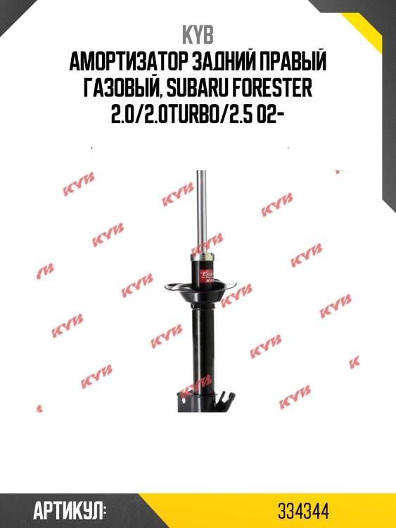 Стойка амортизационная - excel-g | зад прав | kyb 334344