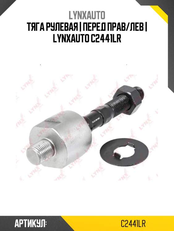 Тяга рулевая | перед прав/лев | lynxauto c2441lr